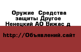 Оружие. Средства защиты Другое. Ненецкий АО,Вижас д.